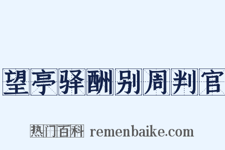 望亭驿酬别周判官是什么意思的图片